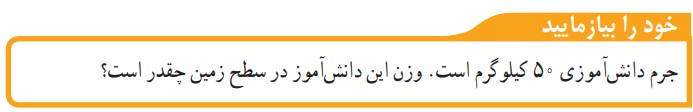 خود را در معرض آزمون قرار دهید Page 56 علم نهم