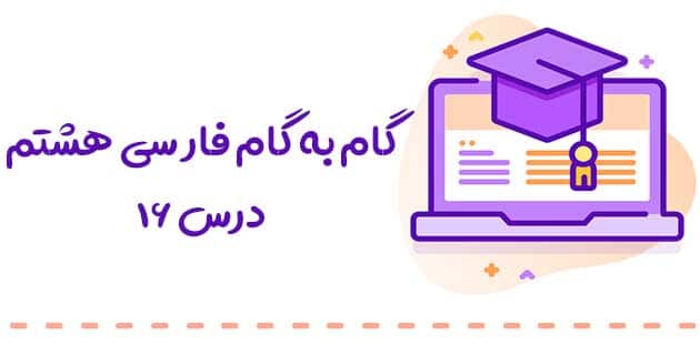 پاسخ خودارزیابی و فعالیت نوشتاری از درس 16 فارسی 8 