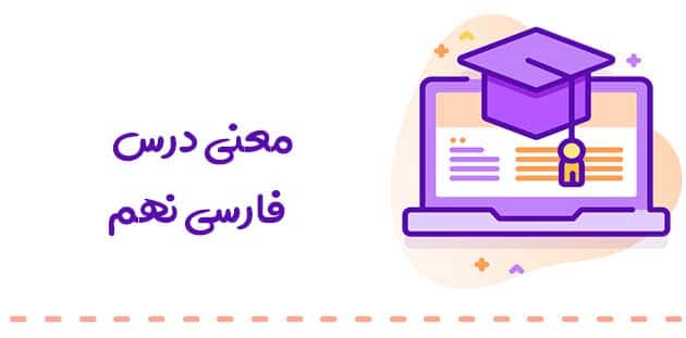 معنی درس نهم فارسی نهم: راز موفقیت 