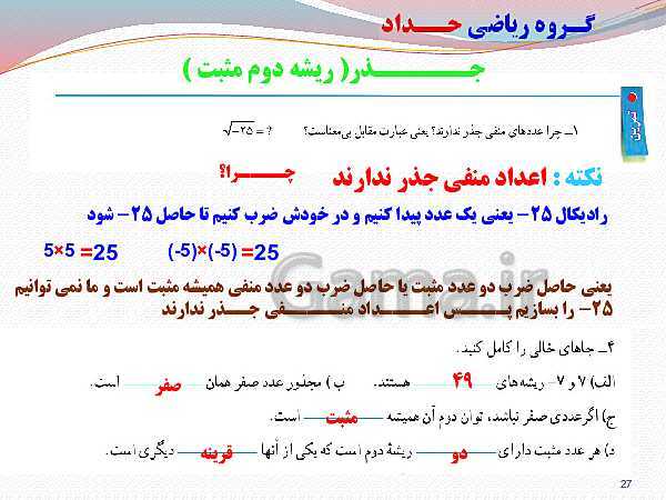 پاورپوینت ریاضی هفتم - فصل 7: توان و جذر - 39 اسلاید انیمیشن - گاما